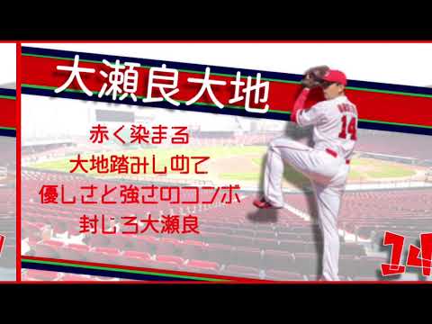 広島東洋カープ オリジナル投手応援歌メドレー2021