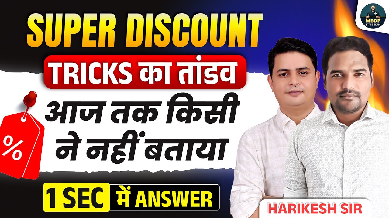 Super Discount Tricks | 1 Sec में Answer | Harikesh Sir का Secret Method जो किसी ने नहीं बताया