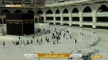 سورة الرحمن "رواية ورش عن نافع" .. القارئ الشيخ العيون الكوشي.