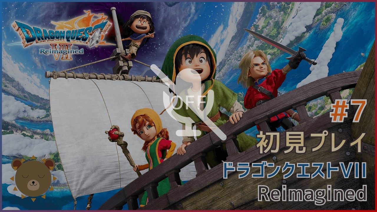 【マイクオフ】【初見プレイ】#7ドラゴンクエストVII Reimagined【ハーメリア】
