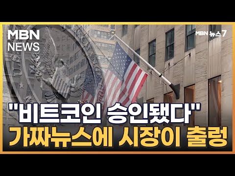   비트코인 ETF 승인 가짜뉴스에 비트코인 출렁 MBN 뉴스7