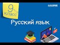 Русский язык. 9 класс /14.09.2020/