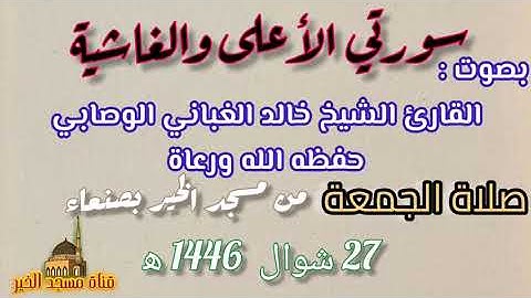 سورتي الأعلى والغاشية - بصوت القارئ الشيخ خالد الغباني الوصابي حفظه الله #صلاة_الجمعه 27 شوال 1446ه‍