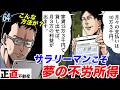 夢の不労所得!サラリーマンでもアパート経営できるの?【第64直 フラット35(後編)】