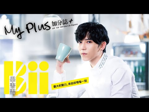 My Plus 加分誌2018年10月號封面人物Bii畢書盡