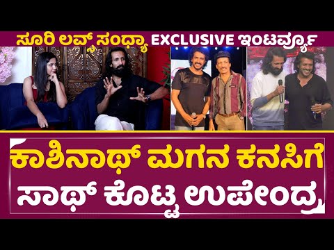 Suri Loves Sandya Interview: ಕಾಶಿನಾಥ್ ಮಗನ ಕನಸಿಗೆ ಸಾಥ್ ಕೊಟ್ಟ ಉಪೇಂದ್ರ | Abhimanyu | Upendra | SStv Suri Loves Sandya Interview: ಕಾಶಿನಾಥ್ ಮಗನ ಕನಸಿಗೆ ಸಾಥ್ ಕೊಟ್ಟ ಉಪೇಂದ್ರ | Abhimanyu | Upendra | SStv