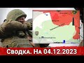 Обстановка в Кременских лесах и на Артемовском направлении. На 04.12.2023