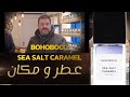 بوهوبوكو سي سولت كراميل عطر ومكان بوهوبوكو سي سولت كراميل عطر ومكان