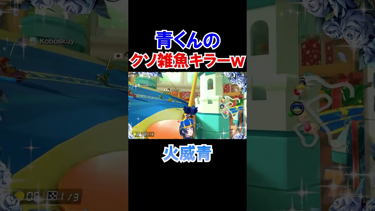 青くんのクソ雑魚キラーｗ【ホロライブ切り抜き/マリオカート8DX/火威青/ReGLOSS】#shorts