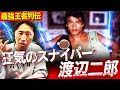 【天才喧嘩師】華麗にして凶暴!渡辺二郎の波乱に満ちたボクサー人生を語り尽くす【内藤大助が憧れた伝説ボクサー2選①】