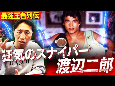 天才喧嘩師】華麗にして凶暴！渡辺二郎の波乱に満ちたボクサー人生を