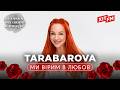 TARABAROVA - МИ ВІРИМ В ЛЮБОВ | Великий весняний концерт 2026