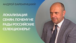 Локализация семян. Почему не рады российские селекционеры?