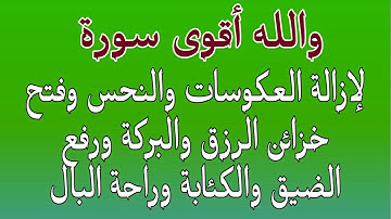 والله أقوى سورة لإزالة العكوسات والنحس وفتح خزائن الرزق والبركة ورفع الضيق والكئابة
