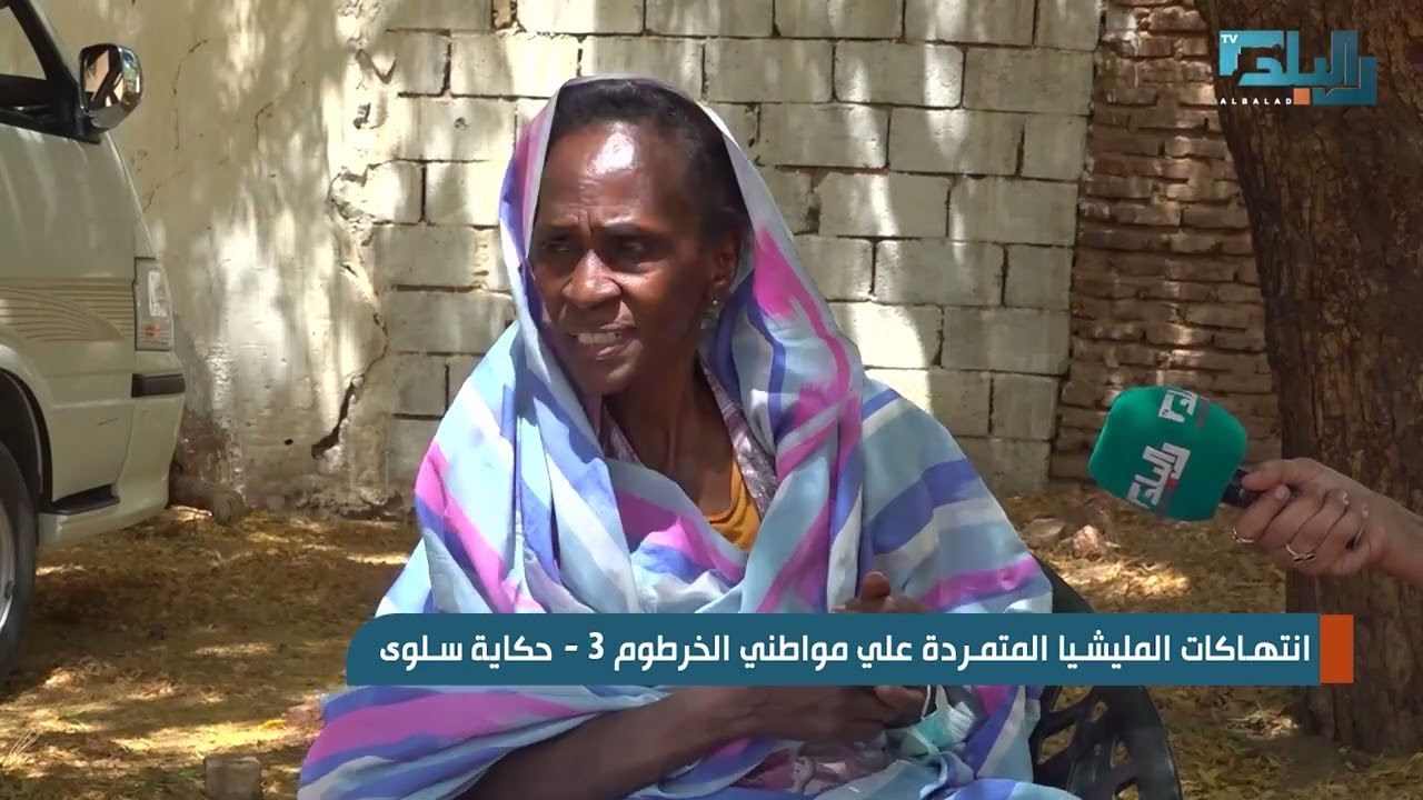 انتهاكات المليشيا المتمردة علي مواطني الخرطوم 3   حكاية سلوى