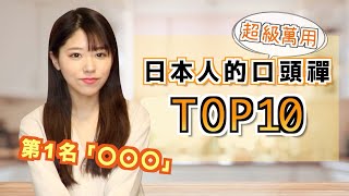 日本人的口頭禪TOP10，進來看看都有什麼？