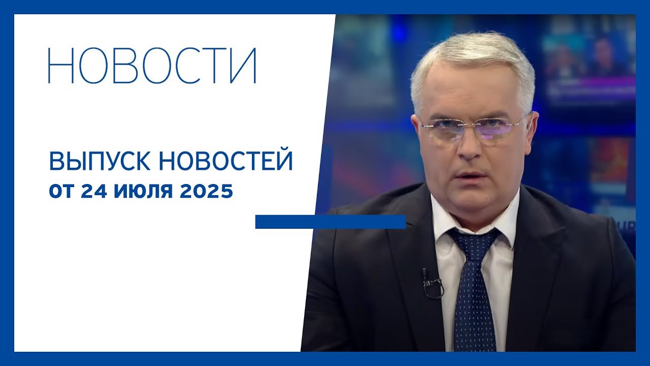 Jurnal TV Новости, 24 июля 2025 года