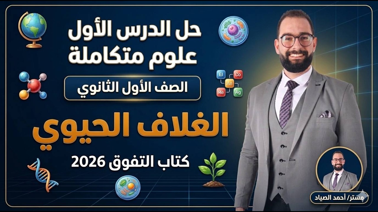 حل تدريبات الدرس الأول علوم متكاملة أولى ثانوي كتاب التفوق 2026 | شرح الأفكار والتركات