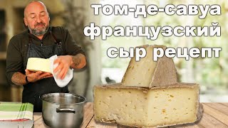 Рецепт легендарного сыра Том Де Савуа