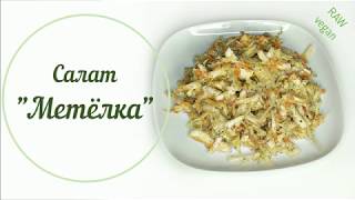 Бюджетный зимний салат. 100% raw, vegan Бюджетный зимний салат. 100% raw, vegan