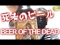 死者のビール（メキシコのポーター）を飲んでみた！新コーナーもあるよ