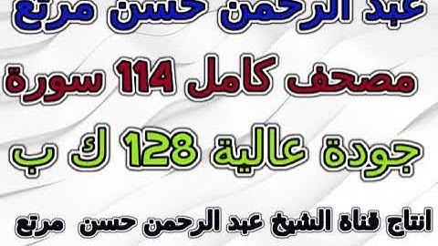 مصحف عبد الرحمن حسن مرتع سورة 075  القيامة