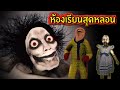 6 สัตว์ประหลาด The Classrooms ห้องเรียนสุดหลอน | OKyouLIKEs