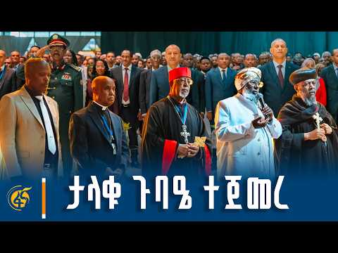 በሃይማኖት አባቶች  ፀሎት የተጀመረው የሀገራዊ ምክክር ጉባዔ የመክፈቻ ሥነ ሥርዓት