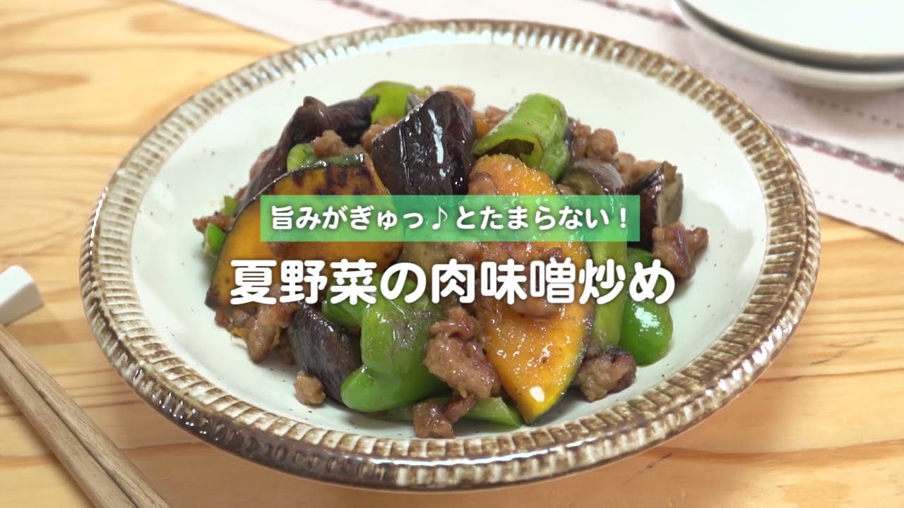 210708 夏野菜の肉味噌炒め - YouTube