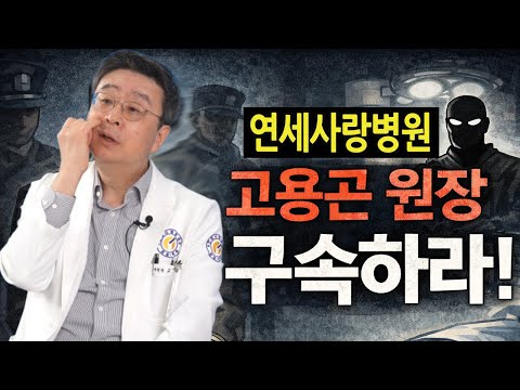 (긴급뉴스) 연세사랑병원 고용곤 <strong>대리수술</strong> 구속하라! / 2025.12.29