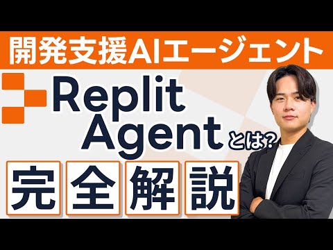 【2026年最新】開発支援AIエージェント「Replit Agent」とは？特徴や料金、使い方まで完全解説！