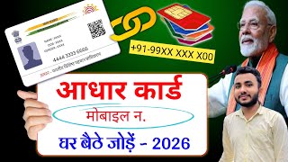 Aadhar Card Me Mobile Number Kaise Jode Aadhar Card Me Mobile No Link Kaise Kare 2026 Uidai