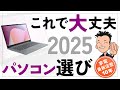 もう悩まない【パソコン】の選び方とおすすめ