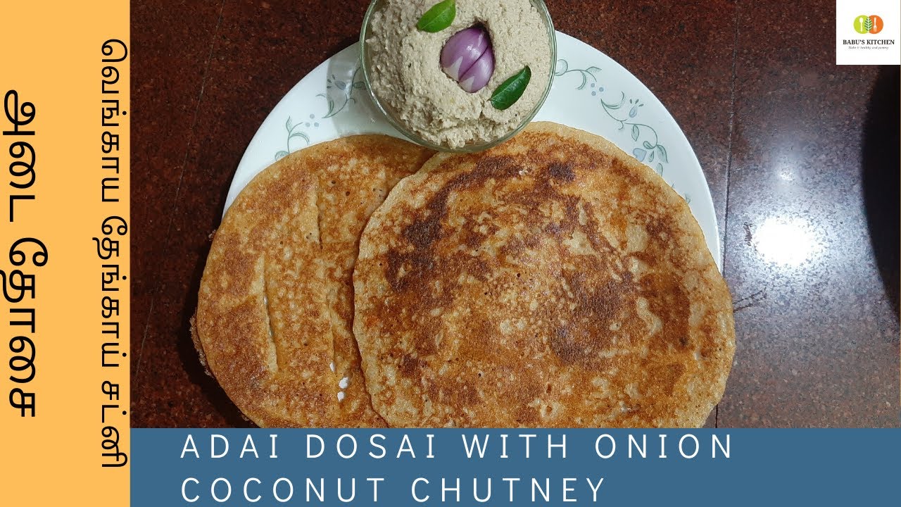 Adai dosai with onion coconut chutney அடை தோசையுடன் வெங்காய தேங்காய்