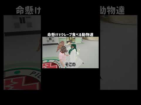 【GTA5】命懸けでクレープを食べる動物達【シミュグラ3/切り抜き】