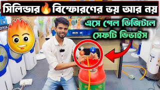 দুর্ঘটনা প্রতিরোধী গ্যাস সেফটি রেগুলেটর কিনুন || Gas Safety Device Price in Bangladesh 2024