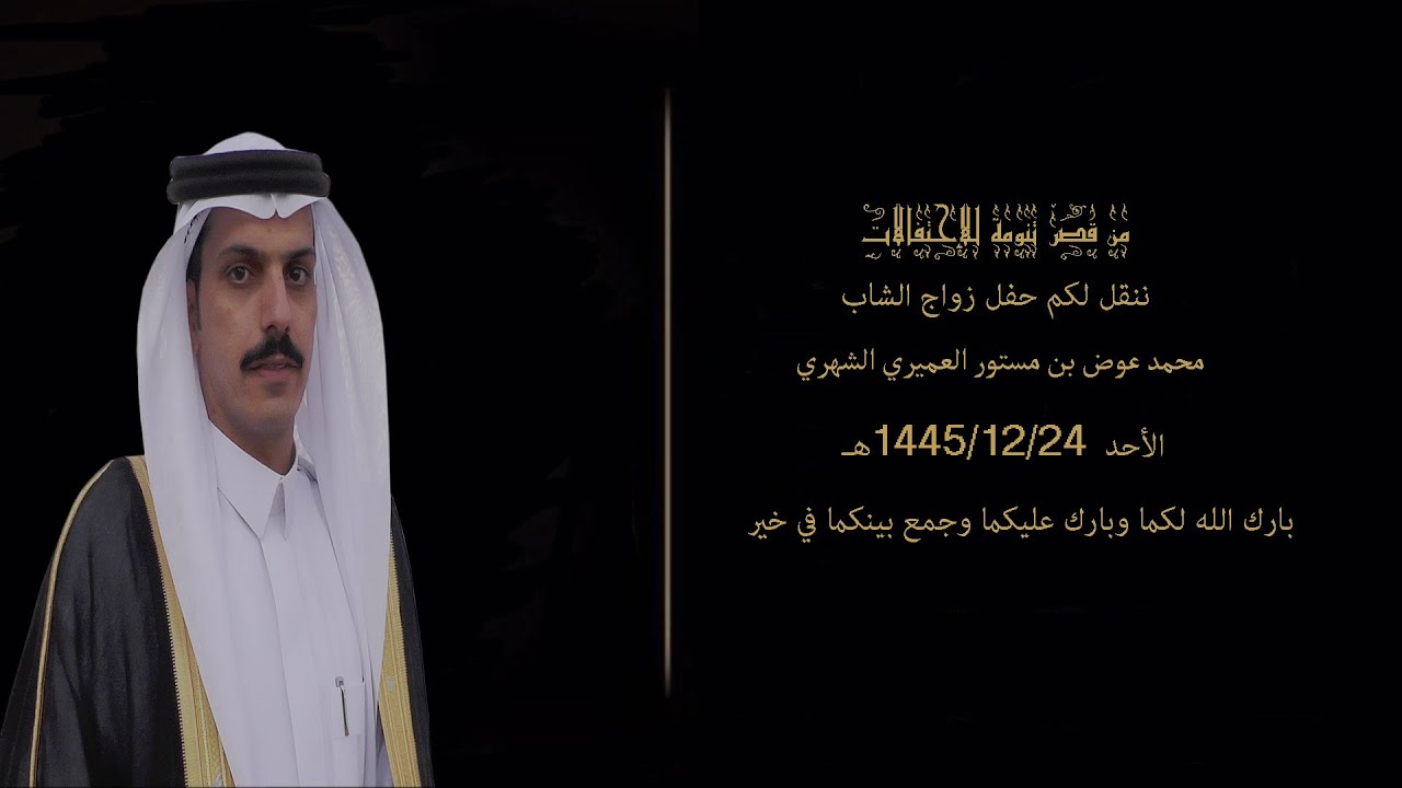 حفل زواج الشاب/  محمد عوض بن مستور العميري الشهري ( ساوث كام للإنتاج الفني 0559458521 )