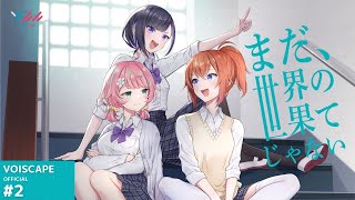 【VOISCAPE】まだ、世界の果てじゃない #2「スマホへし折りたくなるじゃない」