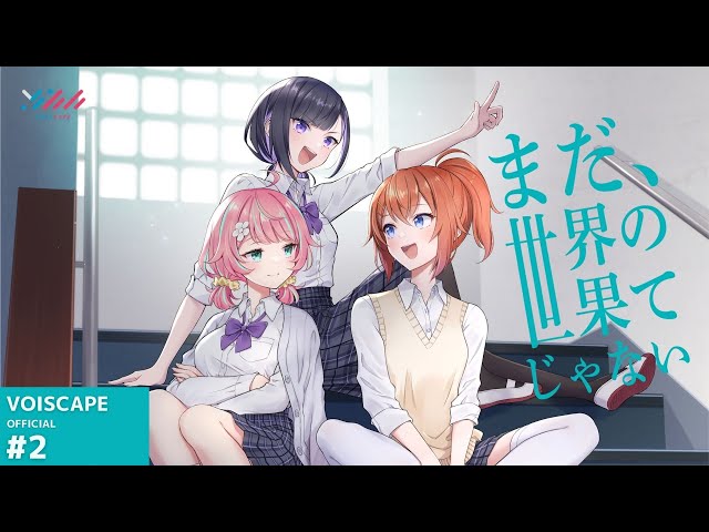 VOISCAPE】まだ、世界の果てじゃない #2「スマホへし折りたくなるじゃ