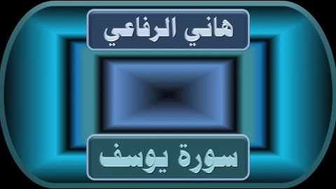 هاني الرفاعي سورة يوسف جودة عالية جداً