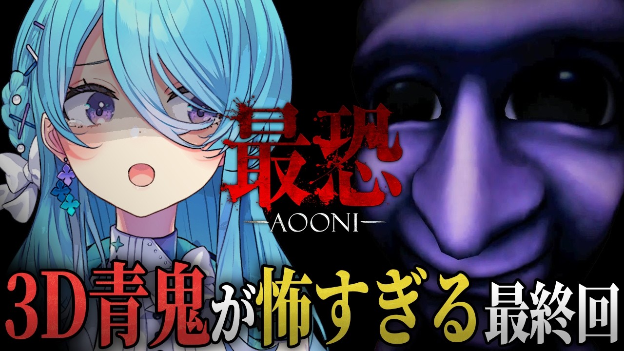 【最恐 -青鬼- / Absolute Fear -AOONI-】⚠悲鳴注意⚠終われる恐怖に打ち勝て！節分最終回！【初見歓迎】【ユノ・ミハナダ / MEWLIVE】[JP/EN]