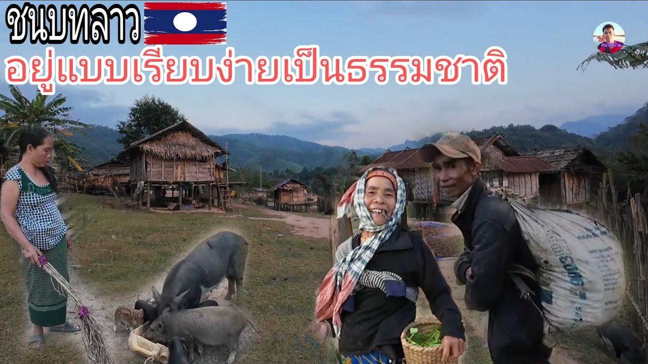 หมู่บ้านชนบทวิธีชีวิตแบบเรียบง่ายอยู่เป็นธรรมชาติ