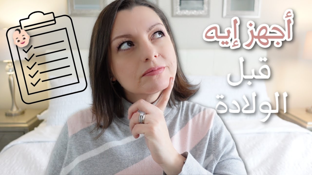 PREPARING FOR BABY 🗒️🗒️  أهم تحضيرات قبل الولادة