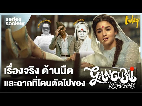 เรื่องจริง ด้านมืด และฉากที่โดนตัดออกไปของ 'Gangubai Kathiawadi' | SERIES SOCIETY | workpointTODAY