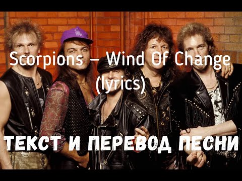 Scorpions — Wind Of Change (lyrics текст и перевод песни)