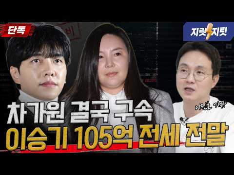 [단독] 차가원 회장 구속, 300억대 사기 혐의와 전세사기(?)ㅣ지릿지릿 #차가원 #이승기 #MC몽