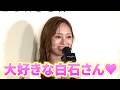 【デレデレ】元乃木坂46・梅澤美波、大好きな白石麻衣への愛が止まらない!照れ笑い連発
