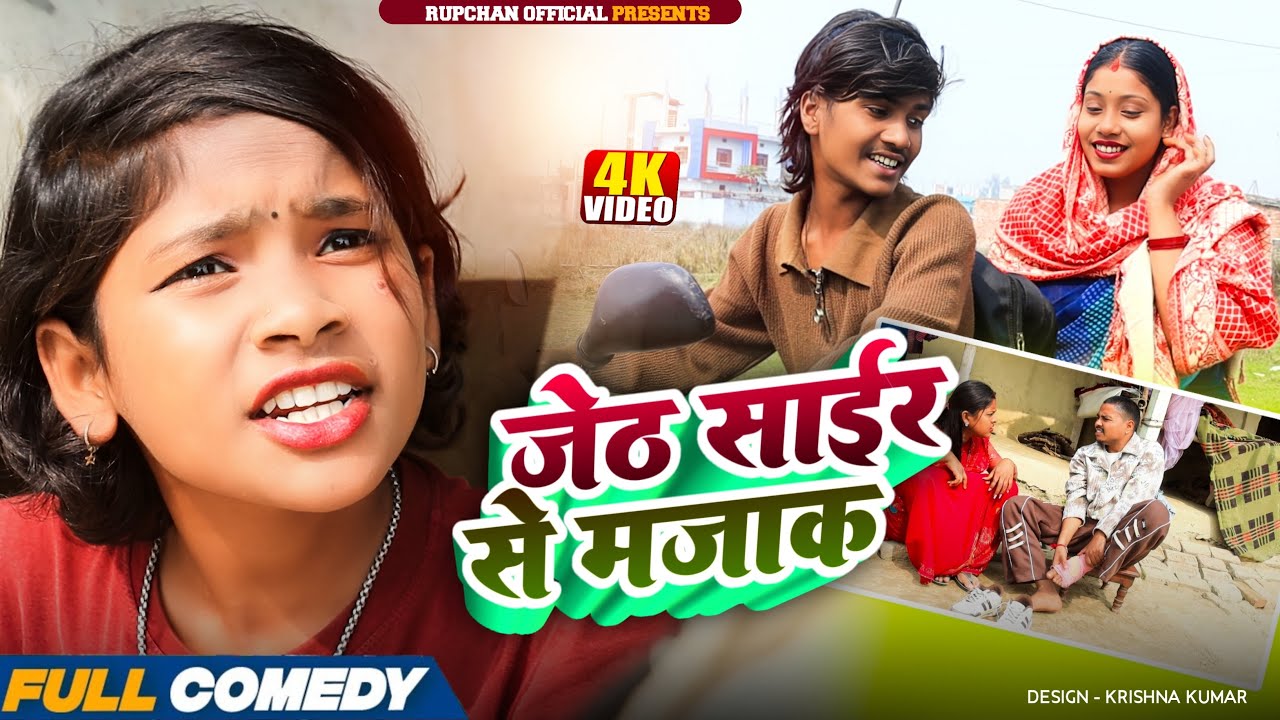 जेठ साईर से मजाक 😂|| Rupchan lovely Arjun Damru chamki New Comedy 2026