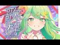 【歌枠】虹色ボイスを堪能あれ🌈【チョま】#多声類 #両声類 #Vtuber #Vsinger #shorts