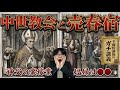 【中世教会】聖職者が「売春宿」を経営...修道院の地下から大量の赤ん坊の骨が見つかる理由【大人の世界史】